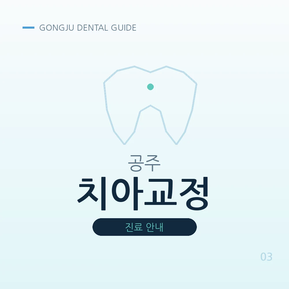 공주치아교정