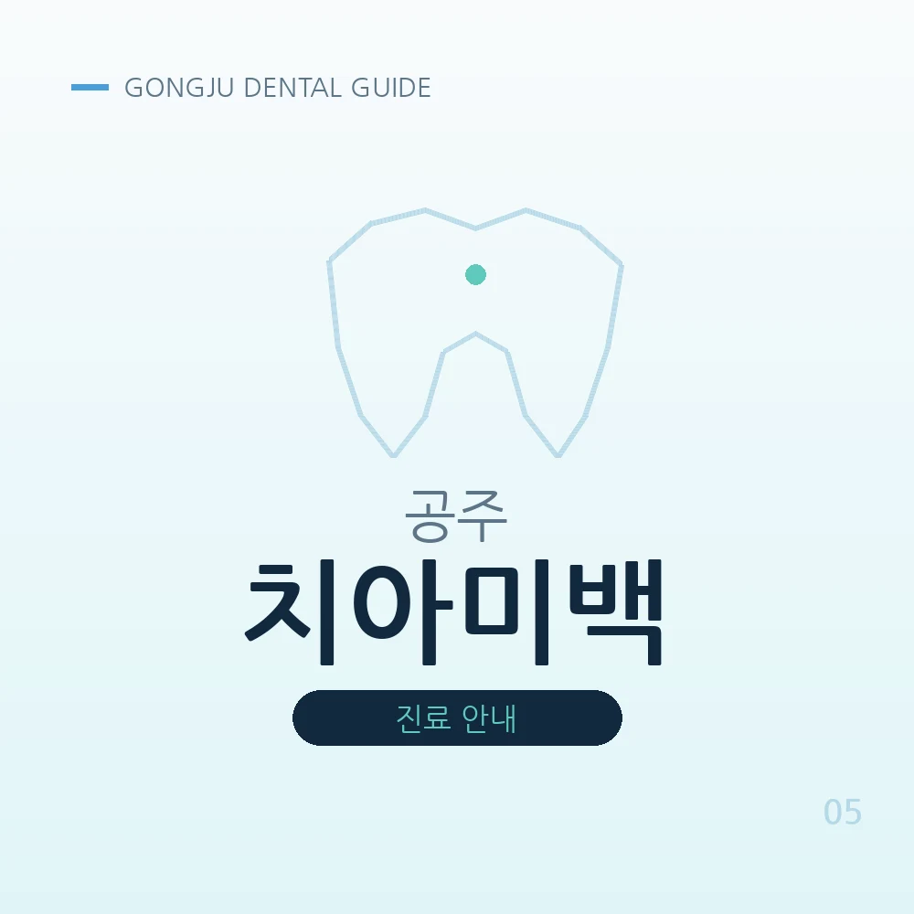 공주치아미백